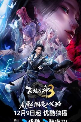 百炼成神第三季